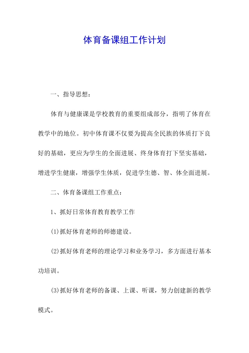 体育备课组工作计划_第1页