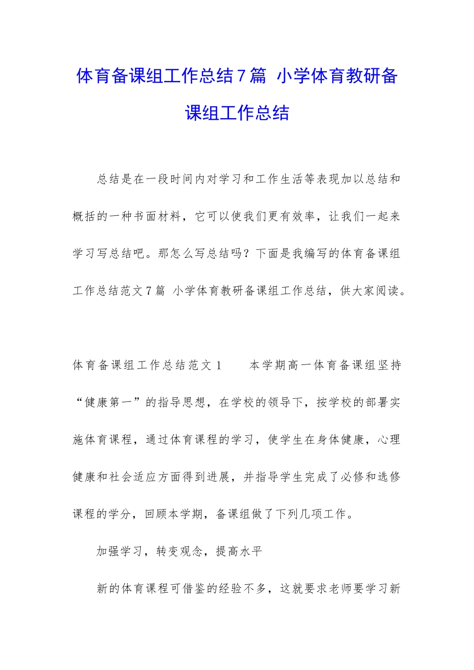 体育备课组工作总结7篇-小学体育教研备课组工作总结_第1页