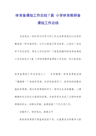 体育备课组工作总结7篇-小学体育教研备课组工作总结