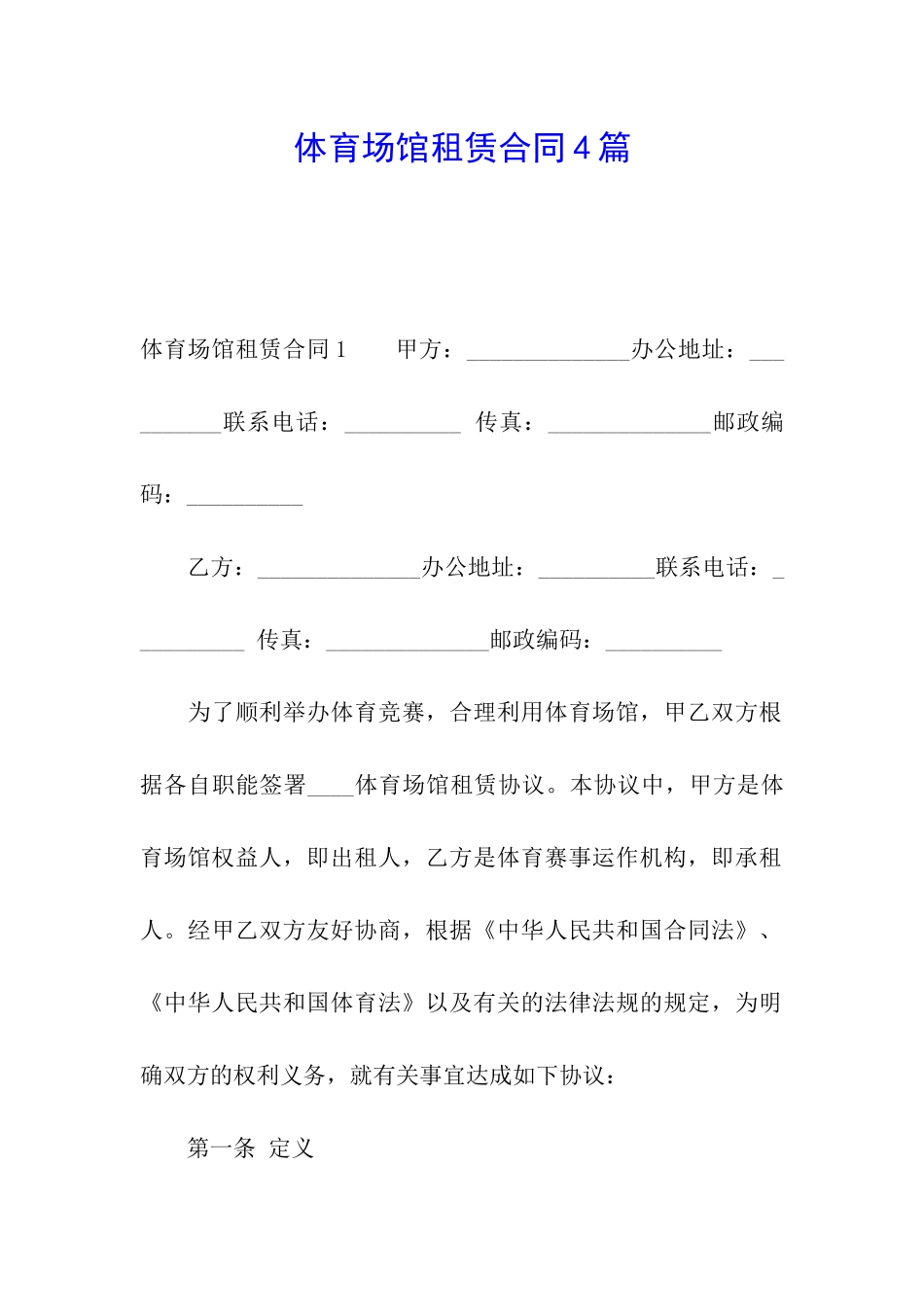 体育场馆租赁合同4篇_第1页