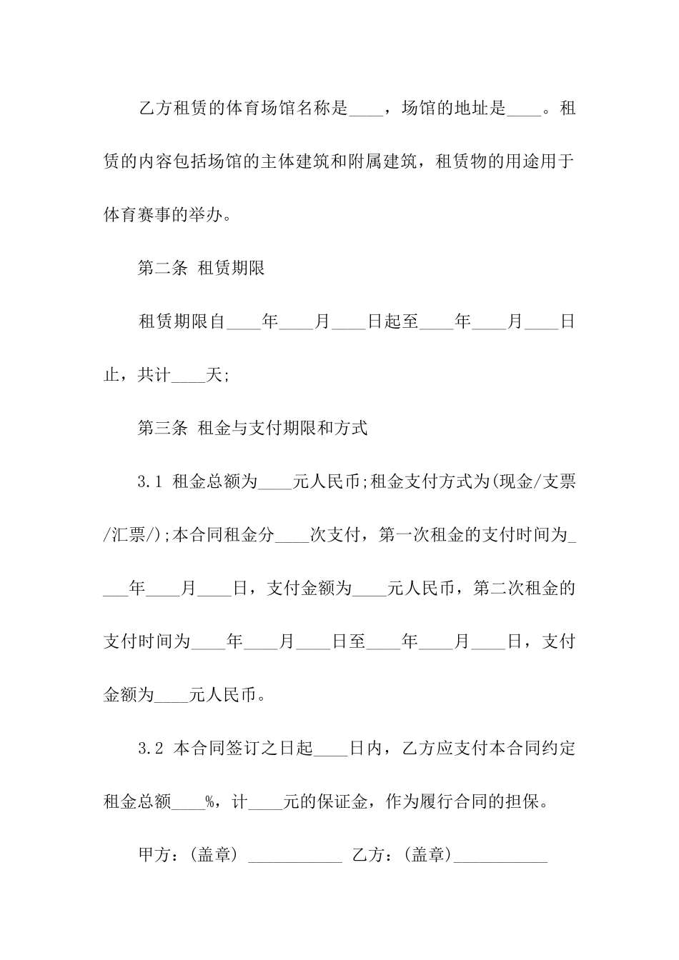 体育场馆租赁合同4篇_第2页