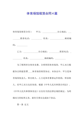 体育场馆租赁合同4篇