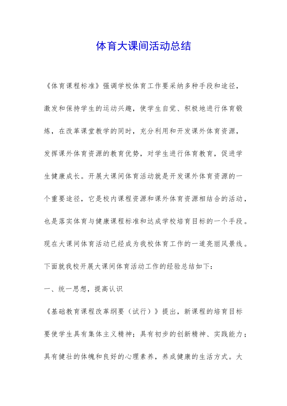 体育大课间活动总结-_第1页