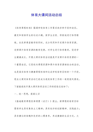 体育大课间活动总结-