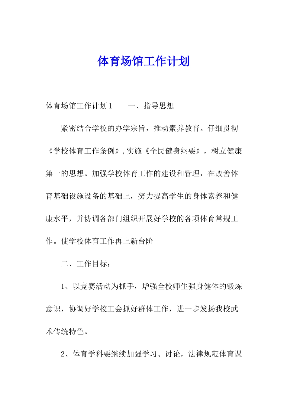 体育场馆工作计划_第1页