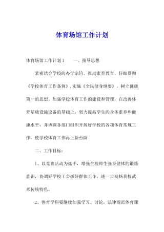 体育场馆工作计划