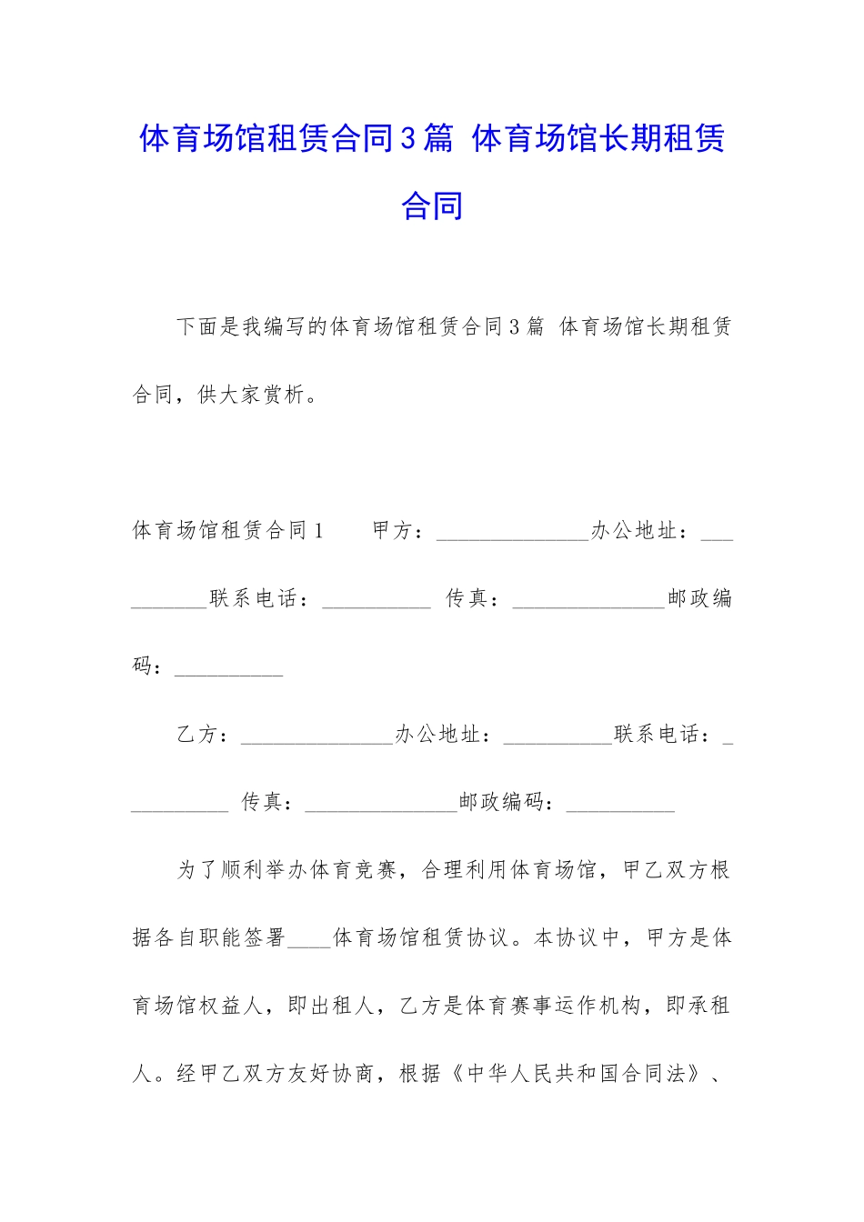 体育场馆租赁合同3篇-体育场馆长期租赁合同_第1页