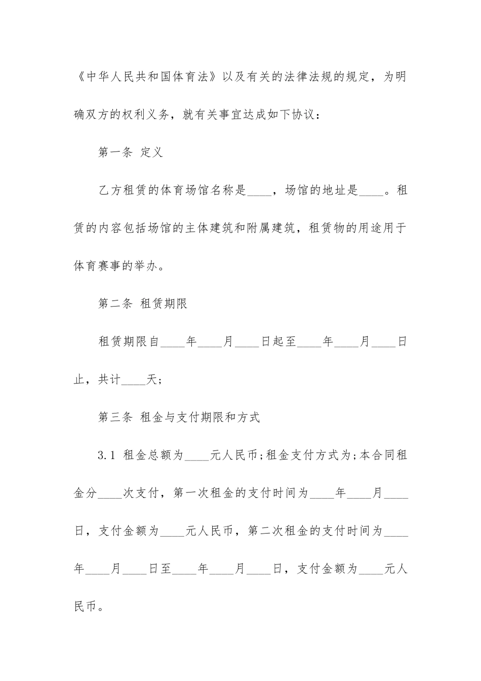 体育场馆租赁合同3篇-体育场馆长期租赁合同_第2页