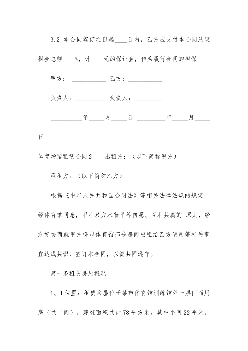 体育场馆租赁合同3篇-体育场馆长期租赁合同_第3页