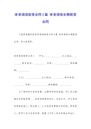 体育场馆租赁合同3篇-体育场馆长期租赁合同