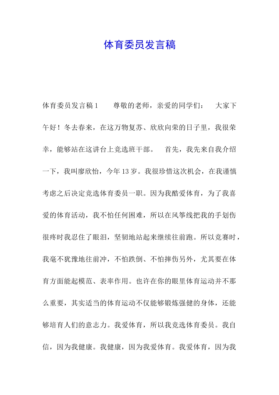 体育委员发言稿_第1页