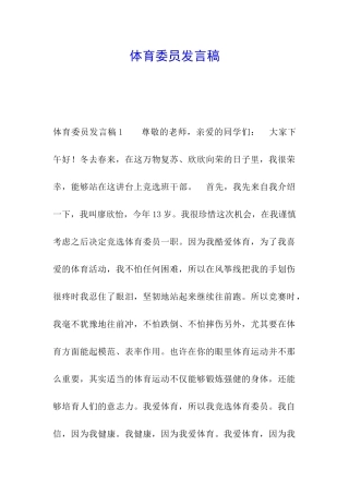 体育委员发言稿