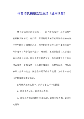 体育培优辅差活动总结