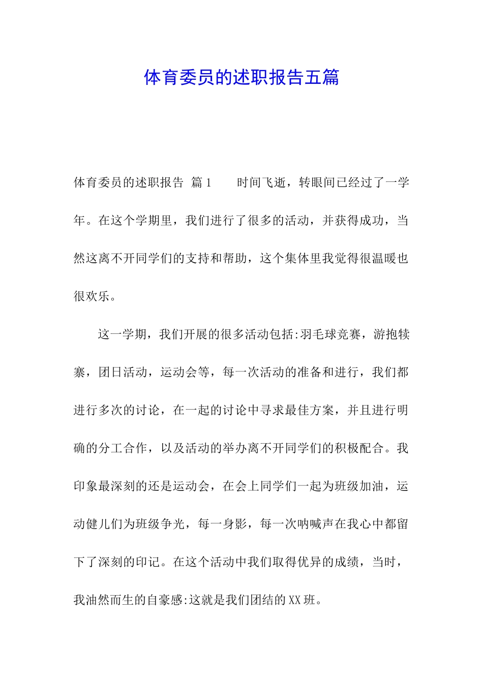 体育委员的述职报告五篇_第1页