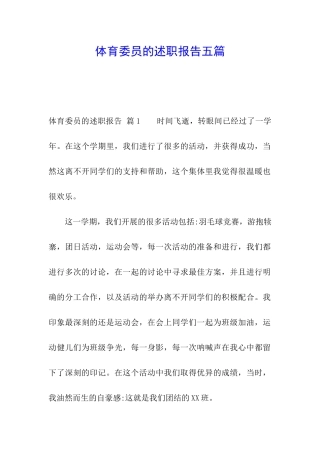 体育委员的述职报告五篇