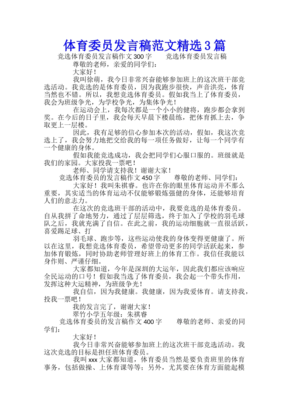 体育委员发言稿范文精选3篇_第1页
