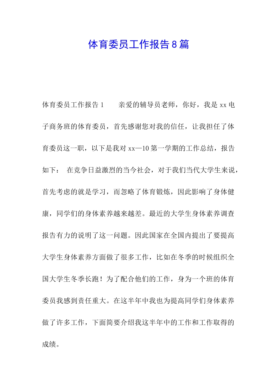体育委员工作报告8篇_第1页