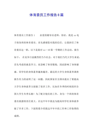 体育委员工作报告8篇