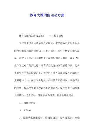 体育大课间的活动方案