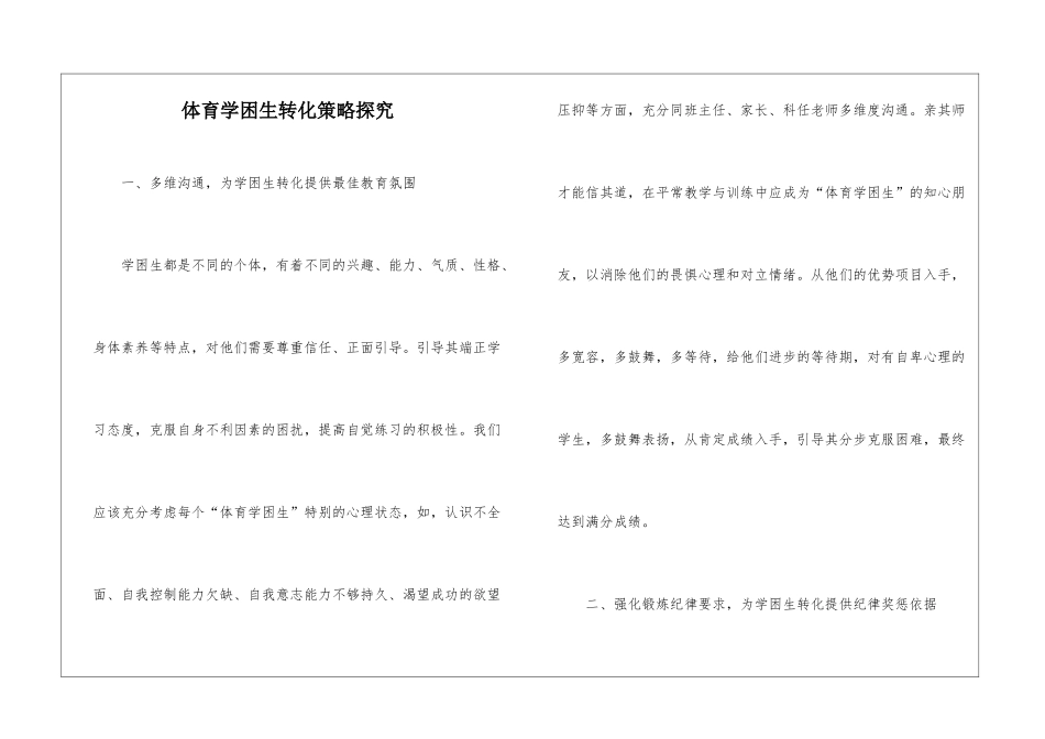 体育学困生转化策略探究_第1页