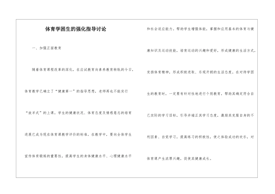 体育学困生的强化指导研究_第1页