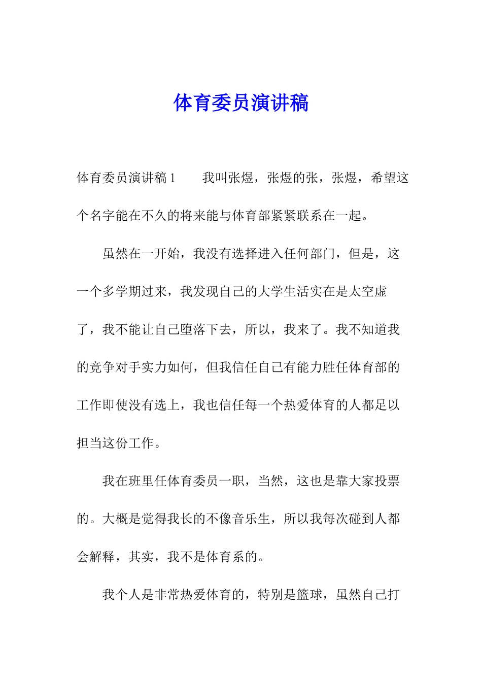 体育委员演讲稿_第1页