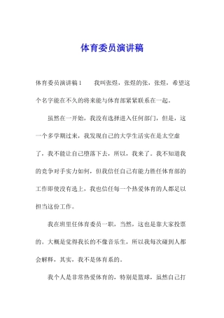 体育委员演讲稿