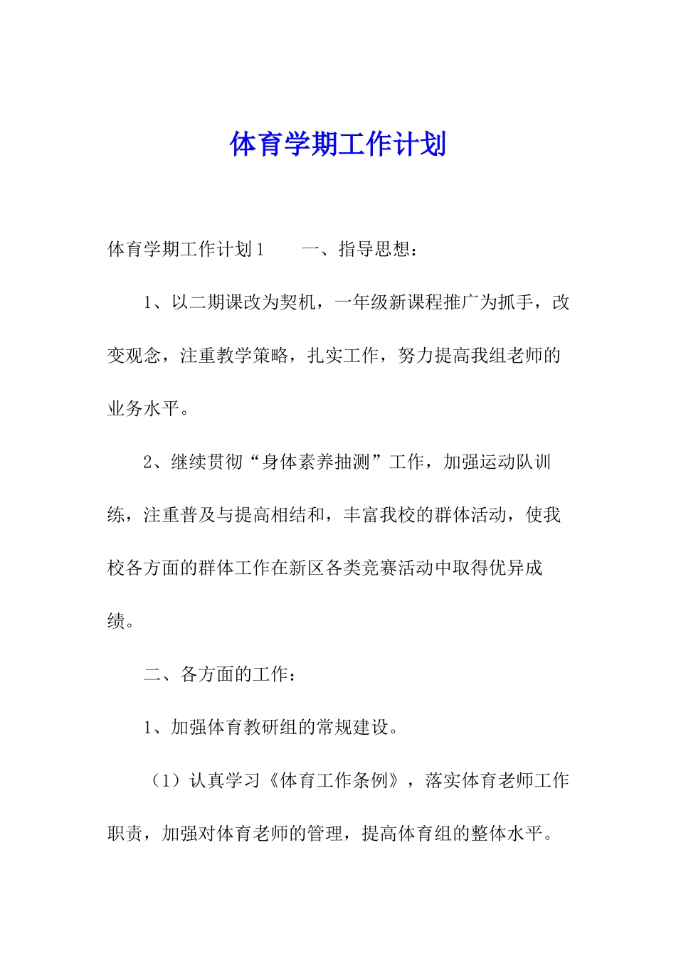体育学期工作计划_第1页
