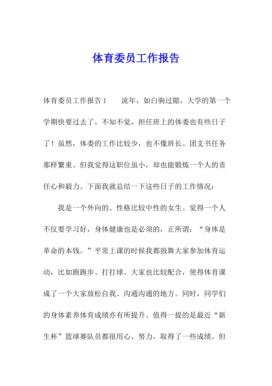 体育委员工作报告_第1页