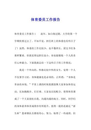 体育委员工作报告