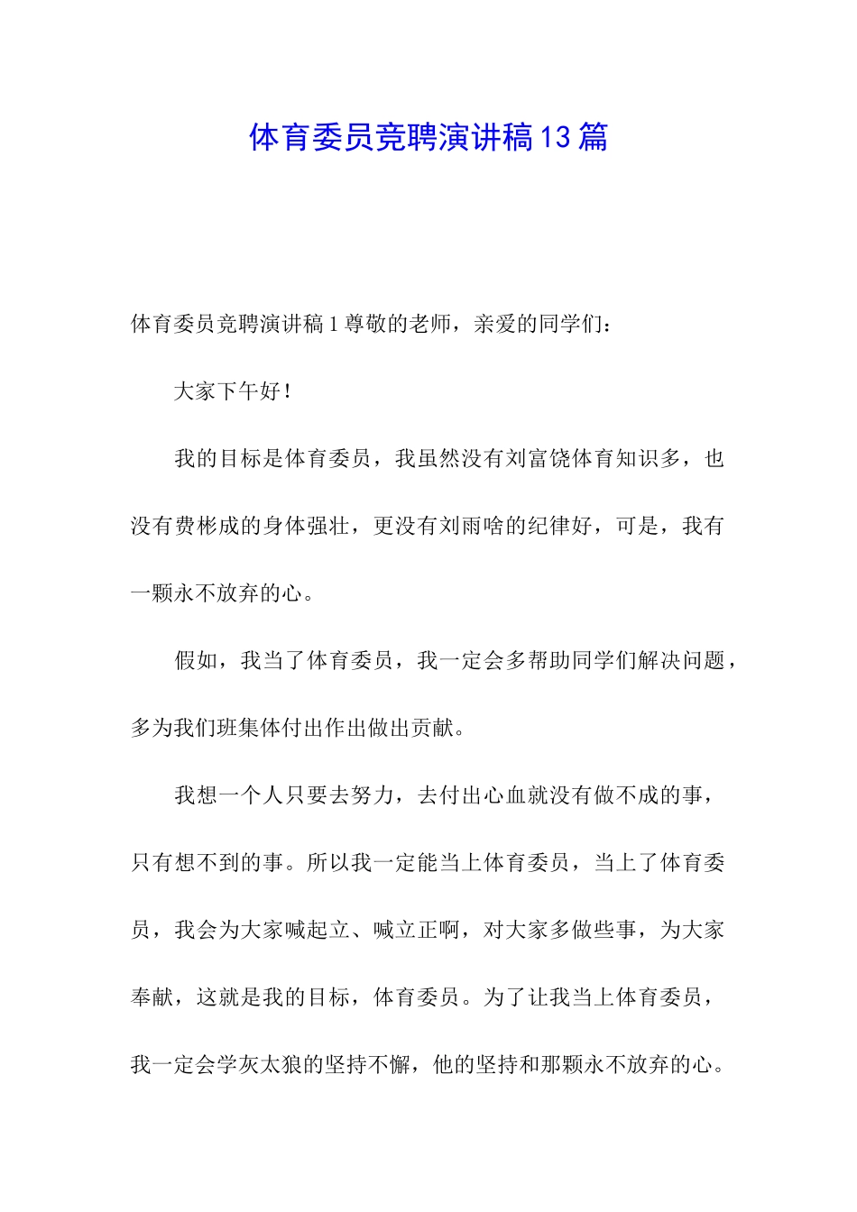 体育委员竞聘演讲稿13篇_第1页