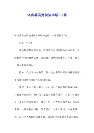 体育委员竞聘演讲稿13篇