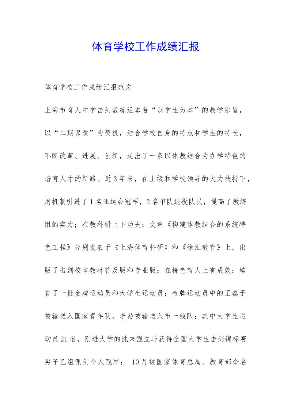 体育学校工作成绩汇报-_第1页