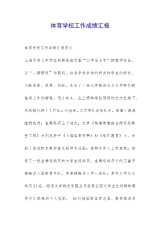 体育学校工作成绩汇报-