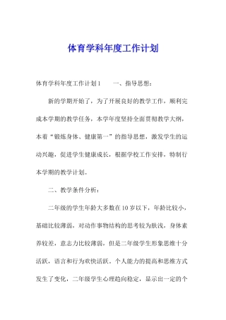 体育学科年度工作计划