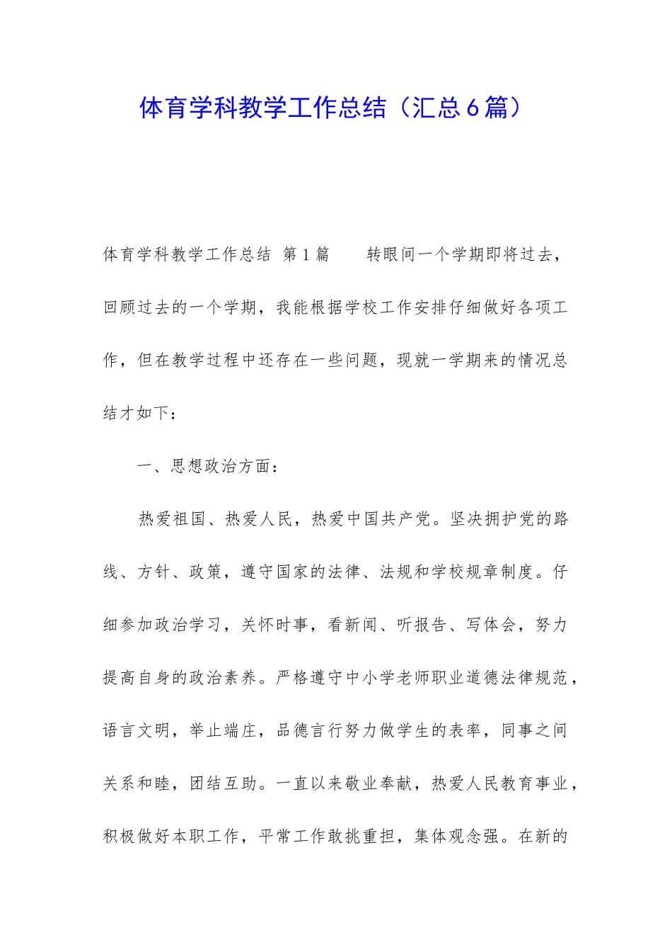 体育学科教学工作总结_第1页