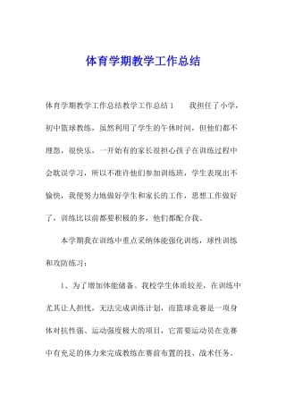 体育学期教学工作总结