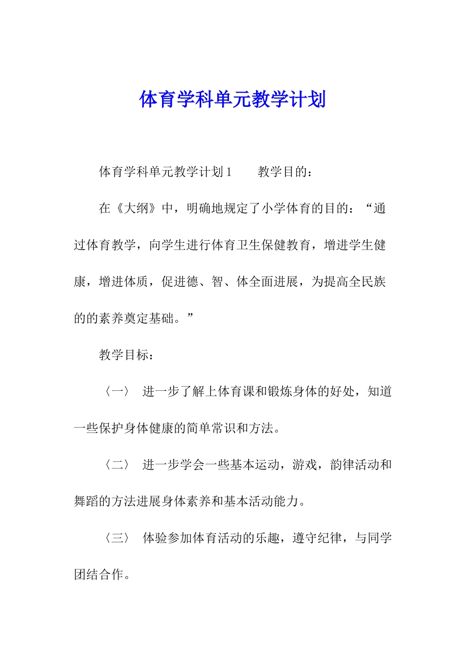 体育学科单元教学计划_第1页