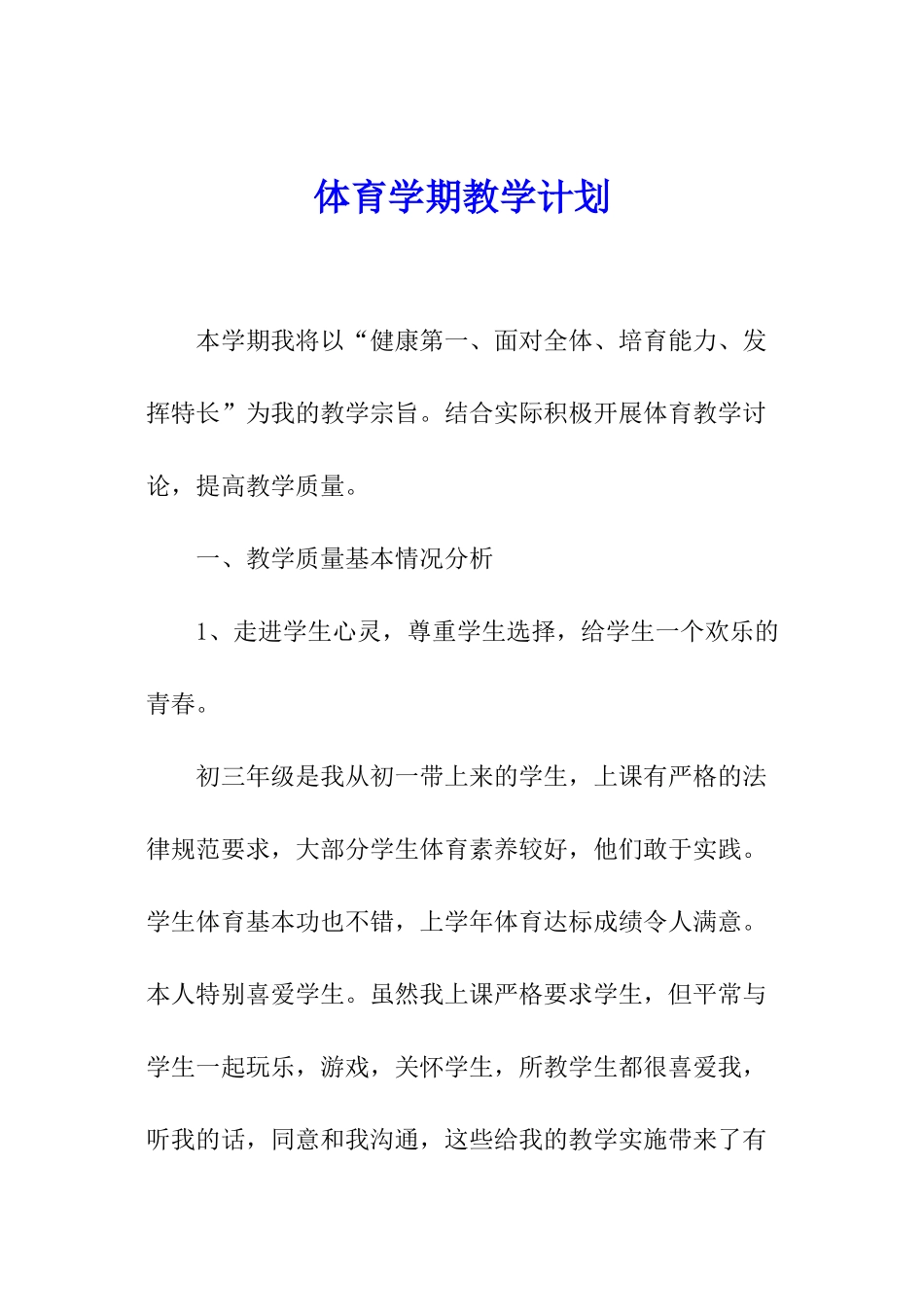 体育学期教学计划_第1页