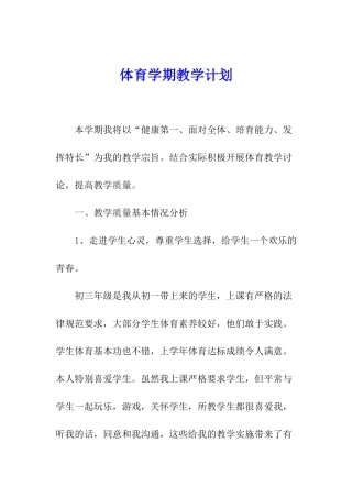 体育学期教学计划