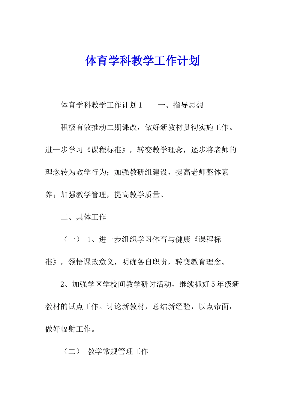 体育学科教学工作计划_第1页