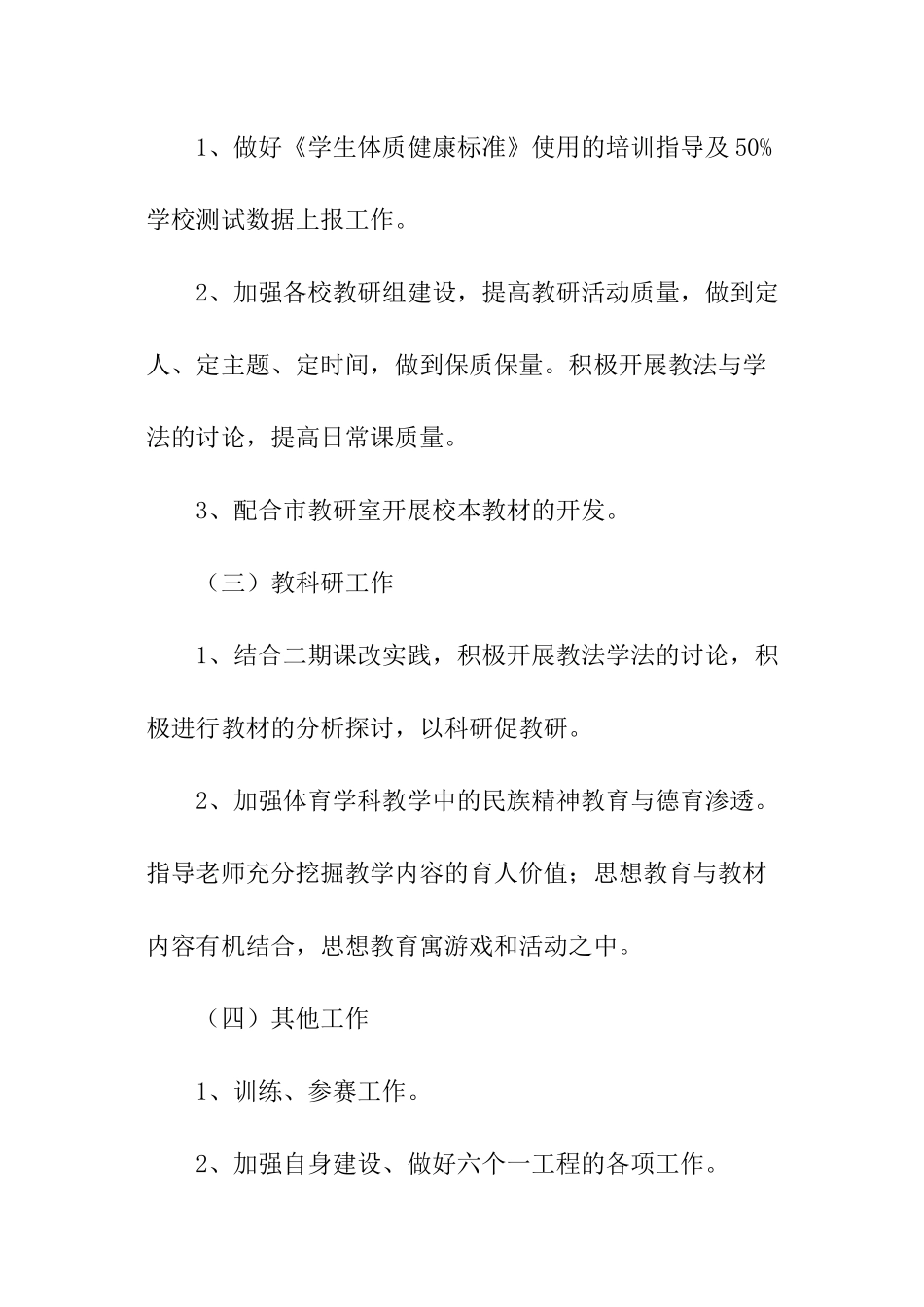 体育学科教学工作计划_第2页