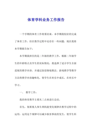 体育学科业务工作报告