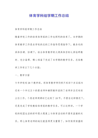 体育学科组学期工作总结-
