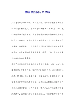 体育学院实习队总结-