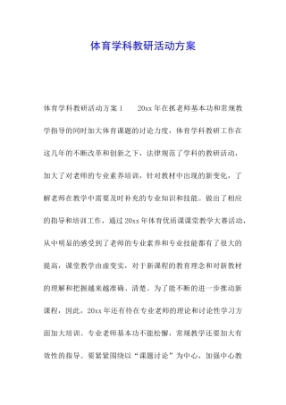 体育学科教研活动方案