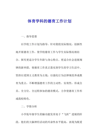 体育学科的德育工作计划