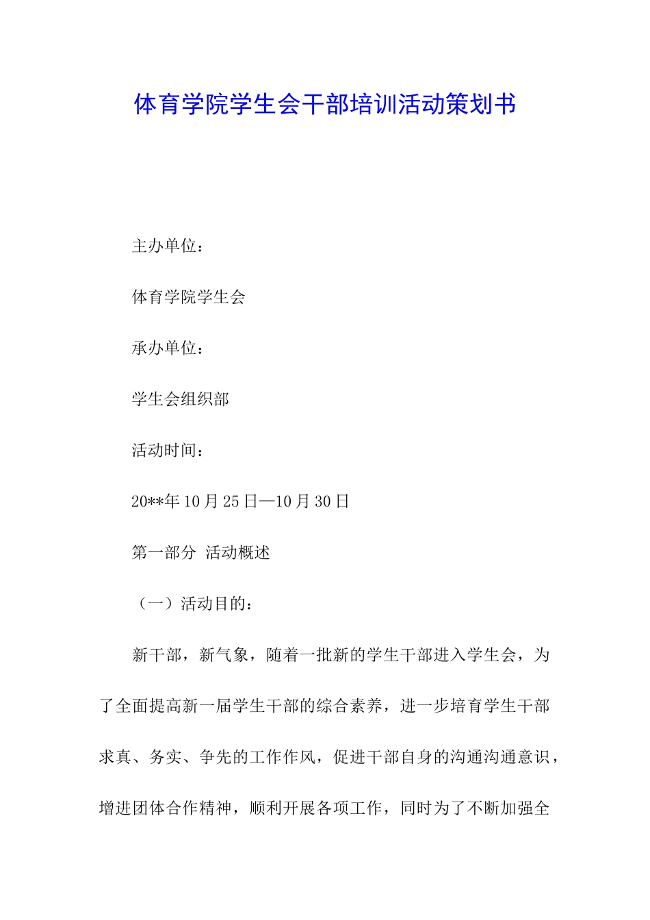 体育学院学生会干部培训活动策划书_第1页