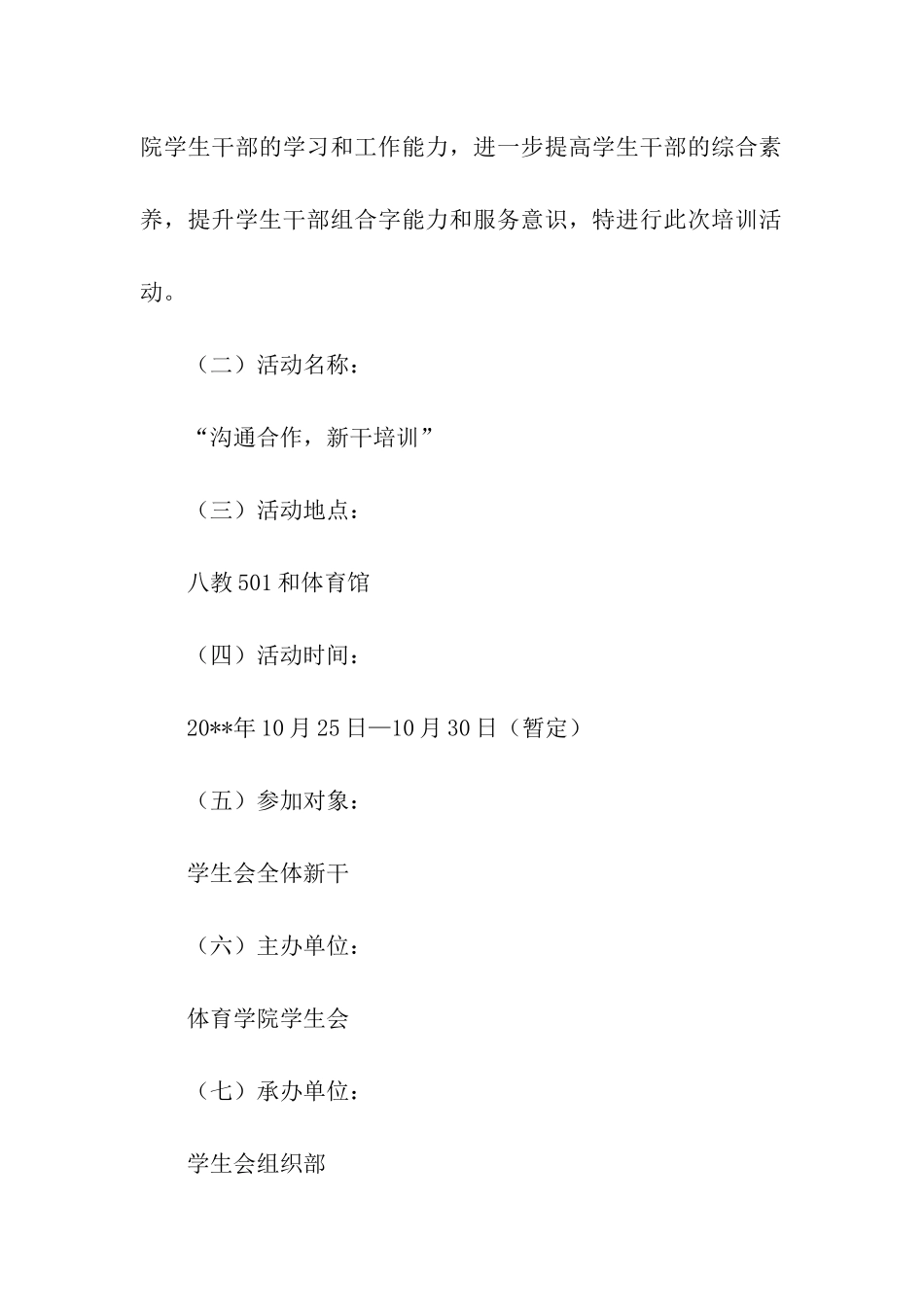 体育学院学生会干部培训活动策划书_第2页