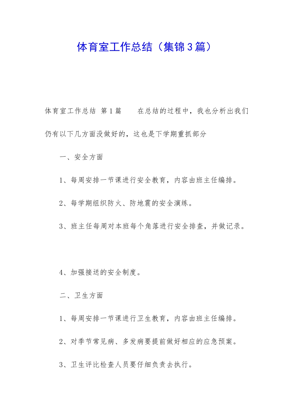 体育室工作总结_第1页